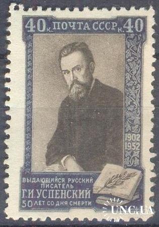 Марка почтовая СССР 1952 Успенский проза люди * с