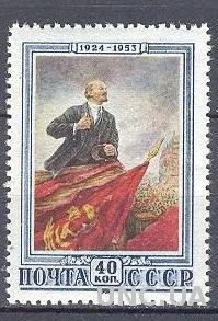 СССР 1953 Ленин * о