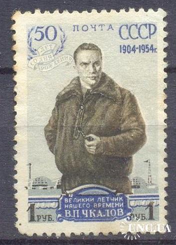 Марка СССР 1954 Чкалов люди авиация №1661А (*) с