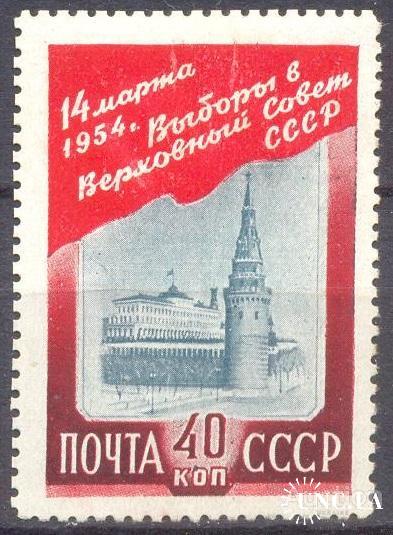 Марка СССР 1954 Выборы в ВС СССР * с