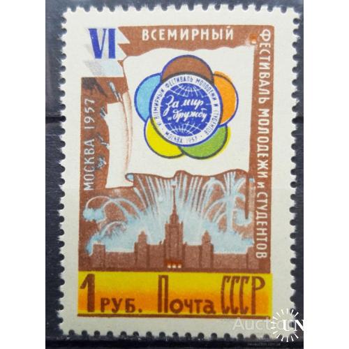 СССР 1957 Фестиваль молодежи Москва 1 руб. ** м
