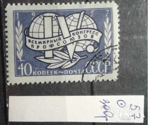 Марка СССР 1957 IV конгресс профсоюзов №1969А лин. гаш. м