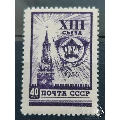 СССР 1958 13-й Съезд ВЛКСМ комсомол 40 коп ** м