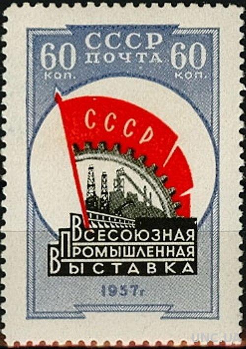 СССР 1958 Промышленная выставка * с
