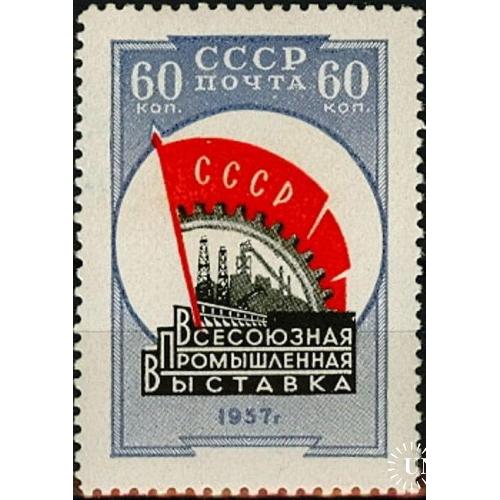 СССР 1958 Промышленная выставка * см