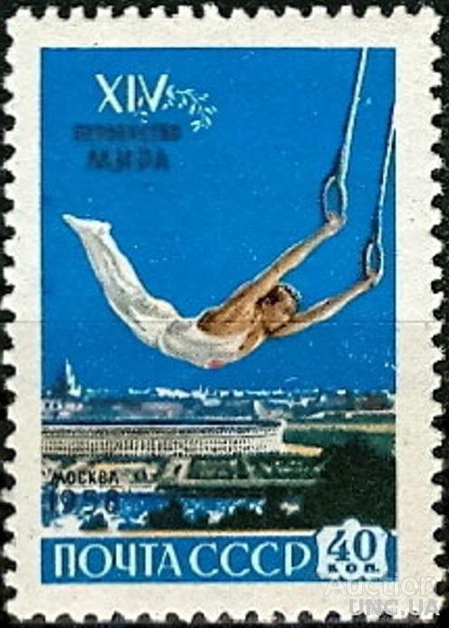 СССР 1958 XIV Первенство мира гимнастика Москва 40 коп ** м