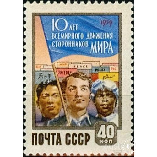 СССР 1959 10 лет движению сторонников мира ** м