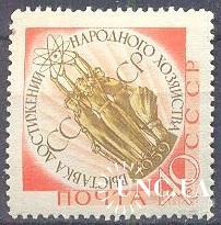 Марка СССР 1959 выставка достижений ВДНХ атом * см