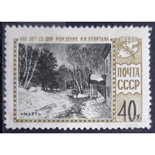 СССР 1960 Март Левитан живопись кони фауна флора деревья ** есть кварт см