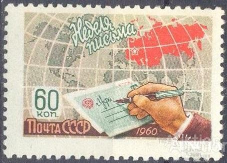 Марка СССР 1960 неделя письма почта карта 60к * м