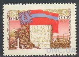 СССР 1961 40 лет Советской Грузии флаг виноград флора горы ** м