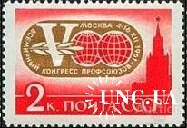 Марка СССР 1961 конгресс профсоюзов Москва 2к * м