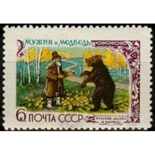 СССР 1961 сказки Мужик и медведь фауна деревья флора 6к ** м