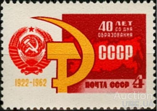 СССР 1962 40 лет СССР карта ** м