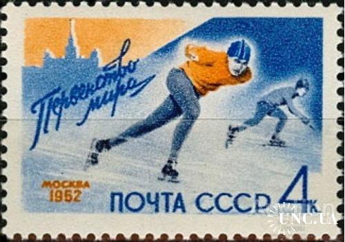 Марка СССР 1962 конькобежный спорт Первенство мира * м