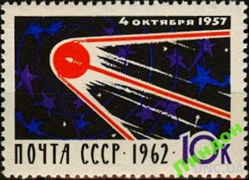 СССР 1962 космос 5 лет первый спутник (*) м