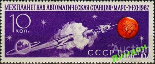 СССР 1962 космос автоматическая станция Марс-1 ** м