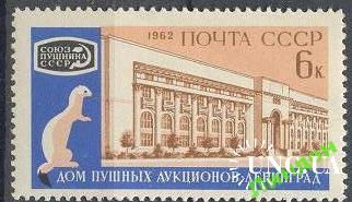 Марка СССР 1962 Пушной аукцион фауна горностай ** с