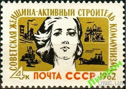 СССР 1962 Советская женщина ** см