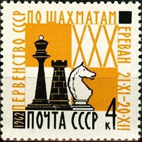 Марка СССР 1962 спорт шахматы кони Армения ** м