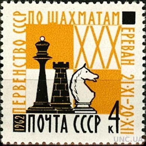 СССР 1962 спорт шахматы кони Армения ** м
