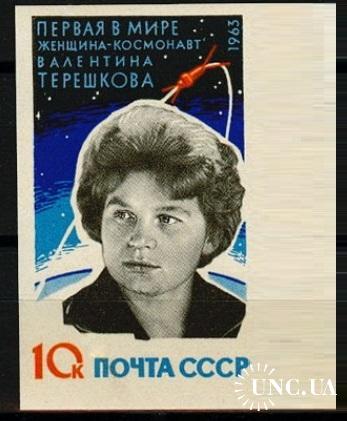Марка почтовая СССР 1963 Восток 5-6 Терешкова космос без/зуб поле ** о