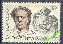 СССР 1964 Голубкина скульптор Лев Толстой проза люди ** со
