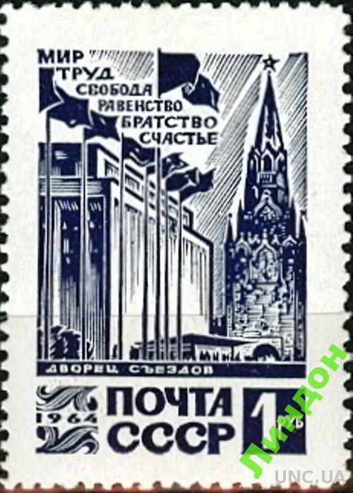 СССР 1964 Стандарт 1 руб Дворец съездов ** есть кварт см