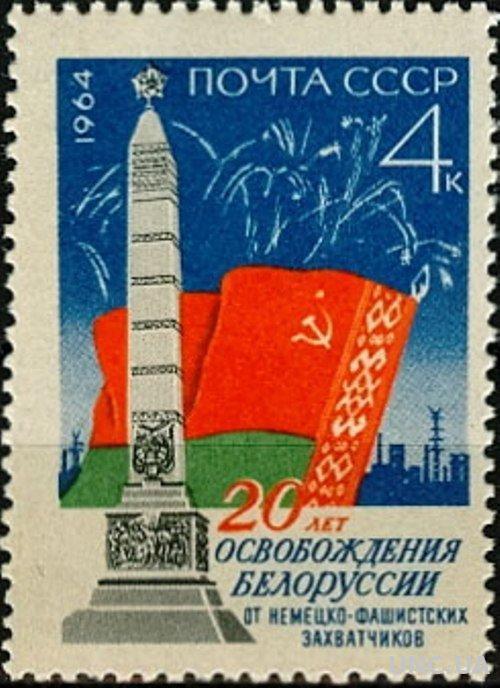 СССР 1964 война освобождение Белоруссии ** м