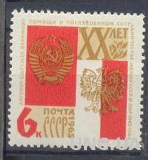 СССР 1965 20 лет ПНР Польша герб флаг ** есть кварт