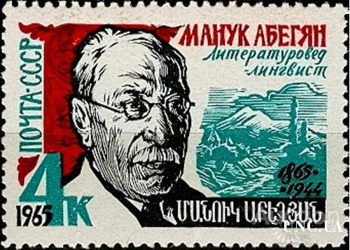 Марка СССР 1965 Абегян проза язык люди горы ** ос