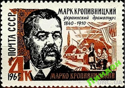 Марка СССР 1965 М. Кропивницкий люди Украина ** м