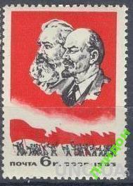 СССР 1965 Ленин Маркс ** сб