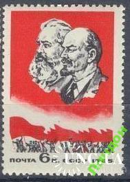 Марка СССР 1965 Ленин Маркс Совещание министров связи соц. стран **