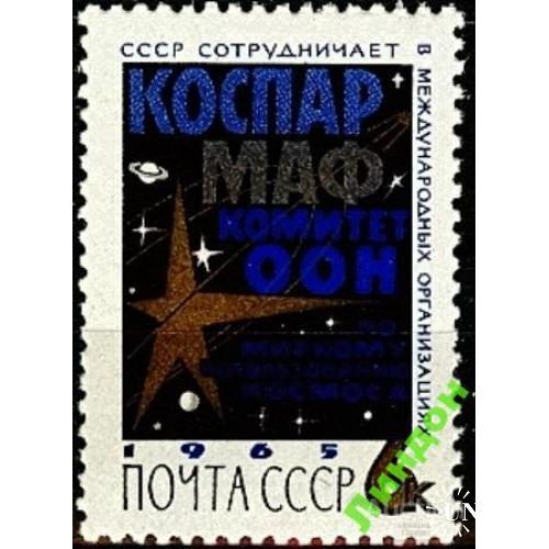 СССР 1965 Международное сотрудничество космос ** м