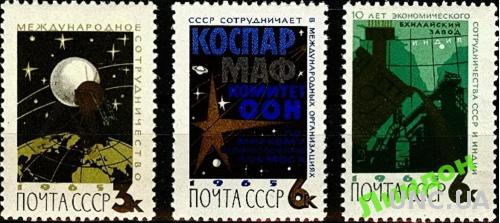 СССР 1965 Международное сотрудничество космос **