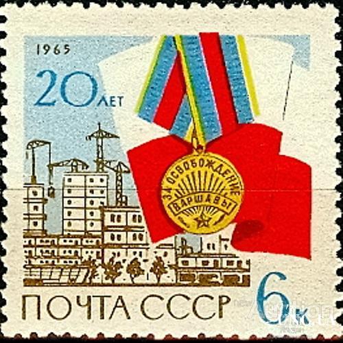 СССР 1965 Освобождение Варшавы Польша флаг медаль награды война стройка **