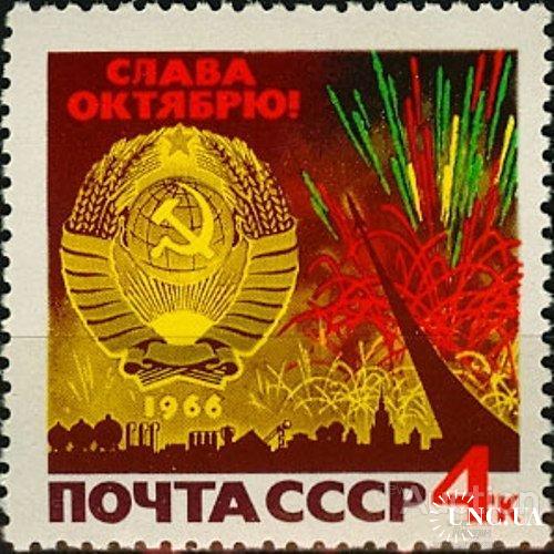 Марка СССР 1966 Октябрьская революция ВОСр герб космос **