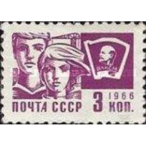 СССР 1966 стандарт офсет 3 коп ВЛКСМ молодежь Ленин стройка ** есть кварт