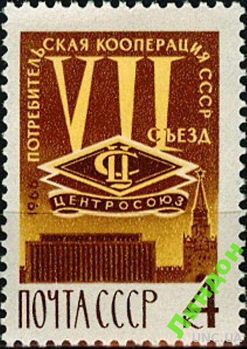 СССР 1966 VII съезд кооперации ** см