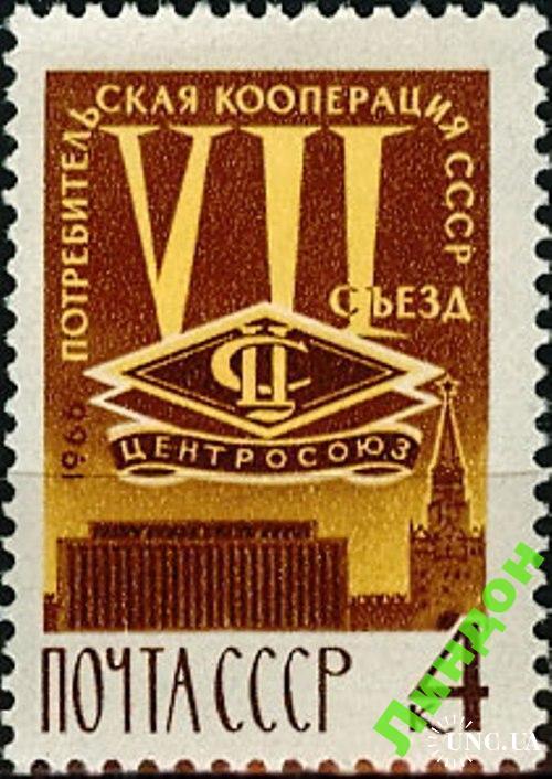 Марка СССР 1966 VII съезд кооперации **