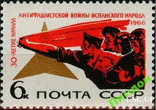 Марка СССР 1966 война Испания армия ** есть кварт см