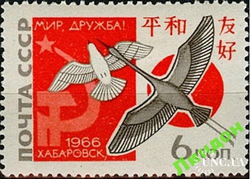 Марка СССР 1966 За мир дружбу Хабаровск фауна птицы журавль **