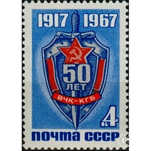 СССР 1967 50 лет ВЧК КГБ милиция ** есть кварт