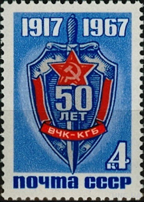 СССР 1967 50 лет ВЧК КГБ милиция ** есть кварт