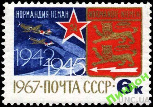 СССР 1967 эскадрилия Нормандия Неман Франция авиация самолеты война герб ** есть кварт см