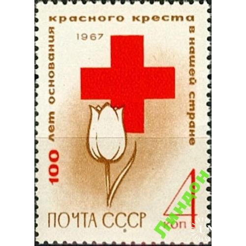 СССР 1967 Красный Крест медицина цветы ** есть кварт см
