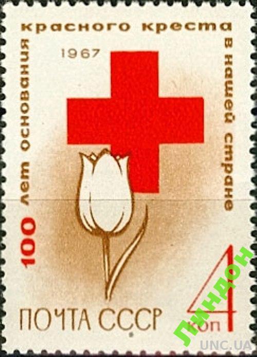 СССР 1967 Красный Крест медицина цветы ** есть кварт см