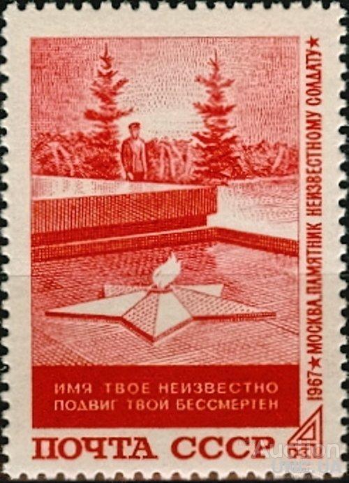 СССР 1967 Могила неизвестного солдата война ** есть кварт см