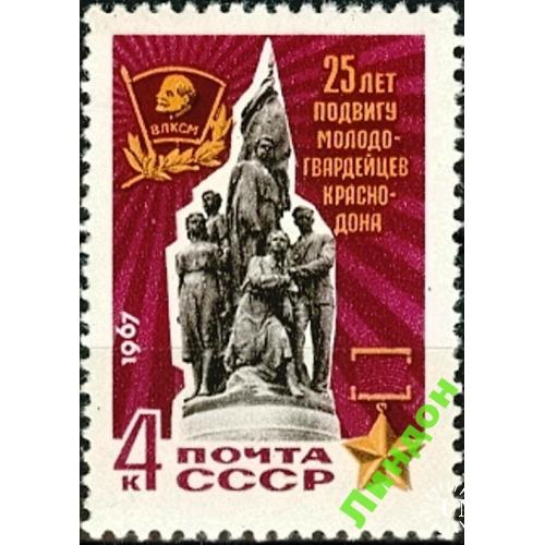 СССР 1967 Молодая Гвардия война ВЛКСМ Украина Донбасс скульптура Ленин **